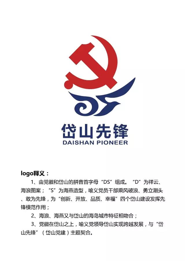 投票| 岱山"党建logo"意见征求,邀您来参与