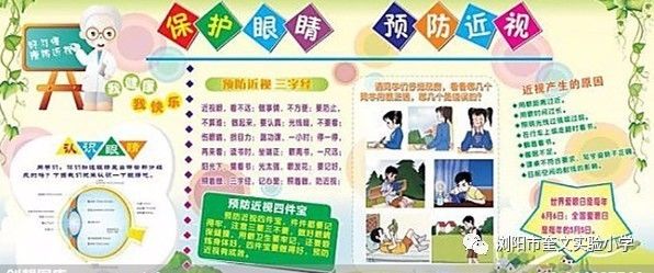 "保护眼睛 珍爱光明"预防近视宣传周活动