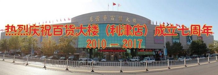 【利津百货大楼】9月28日七周年店庆,明折明扣!一降到底!