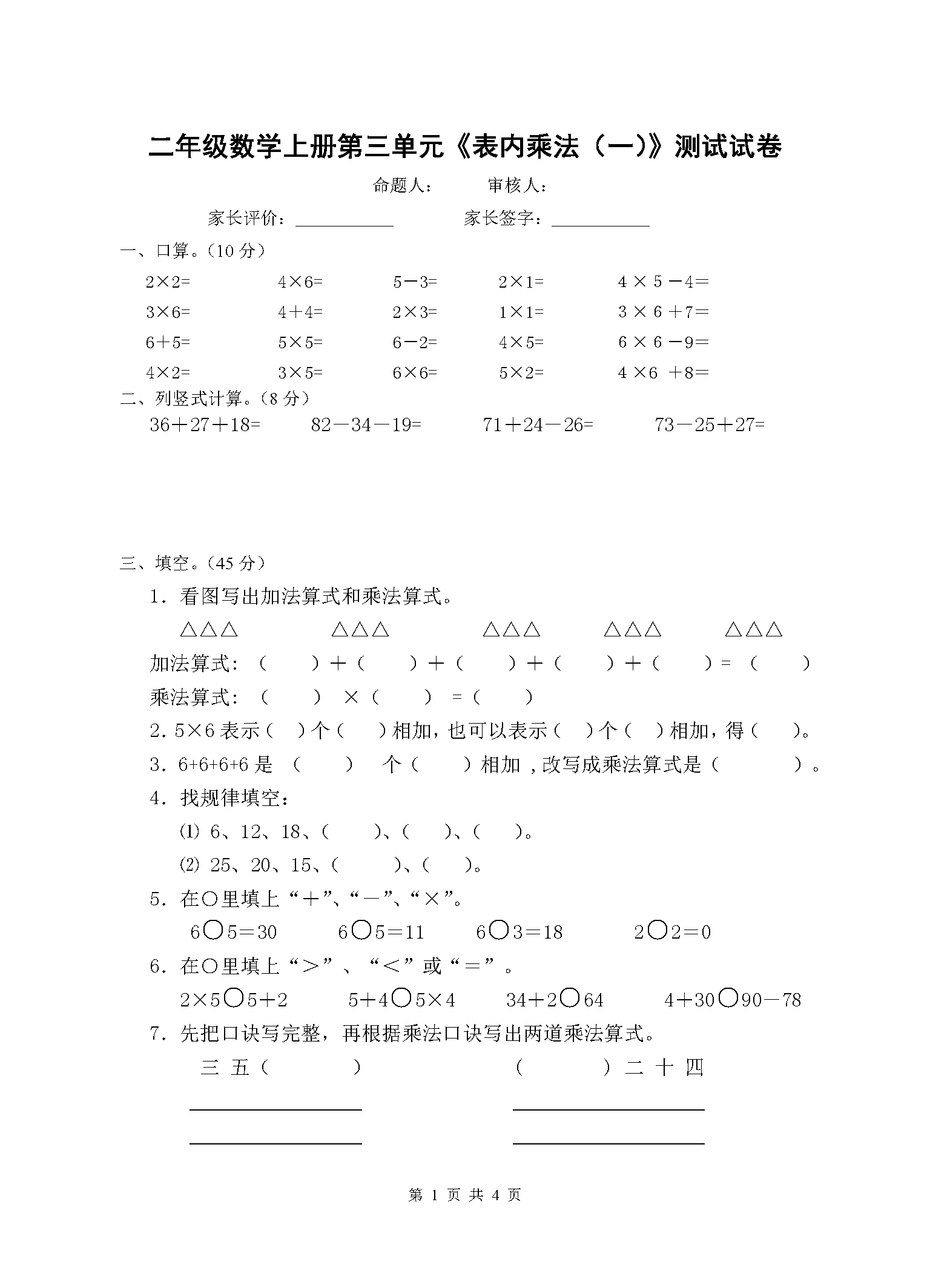 二年级数学上册第三单元《表内乘法(一》试卷