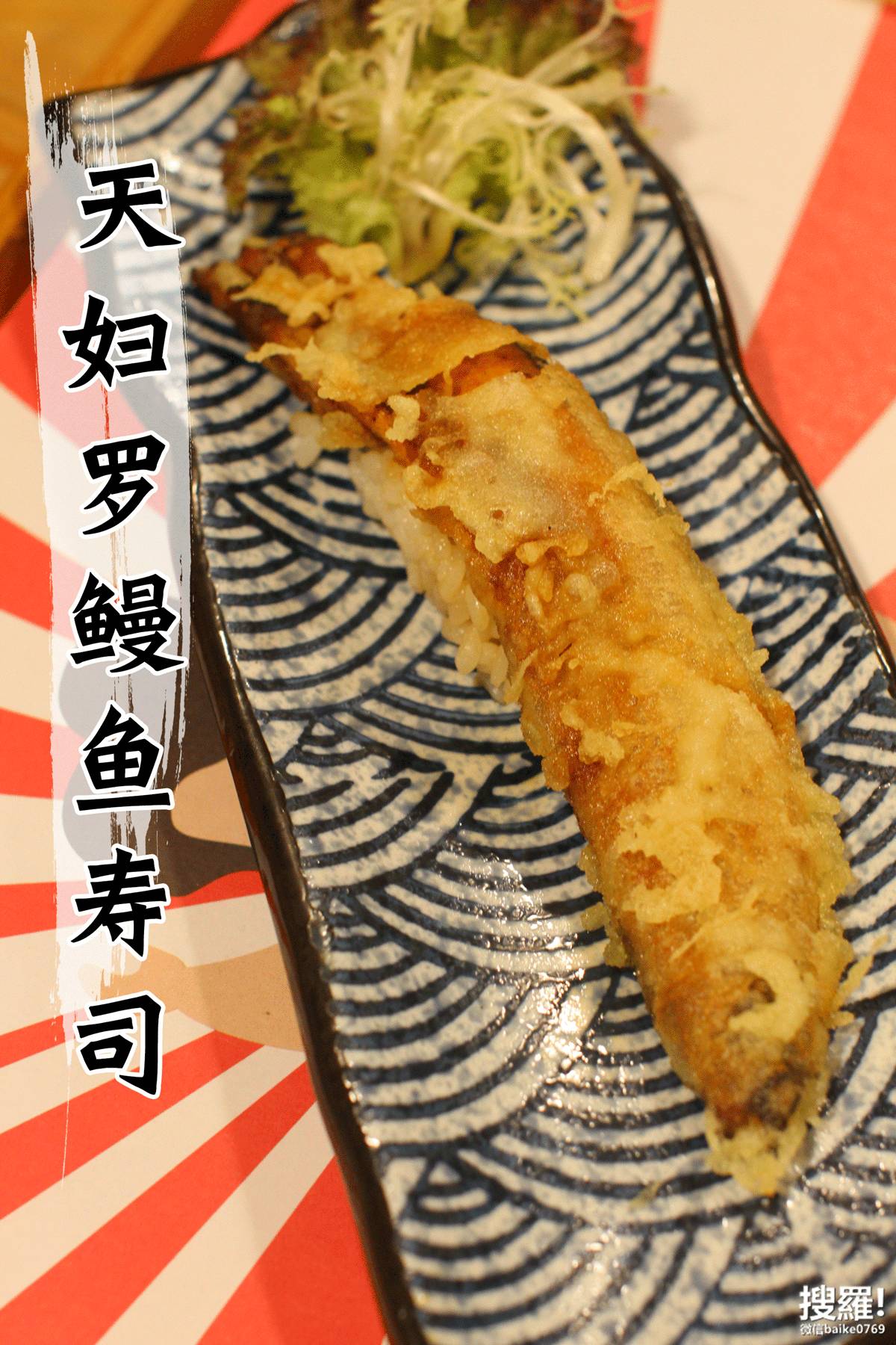 这个天妇罗鳗鱼寿司上的鳗鱼比一部6p还要长,女生一般都很满意这个