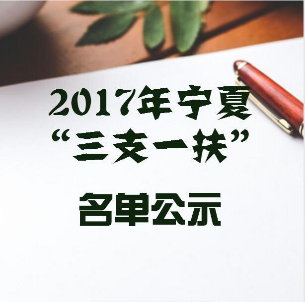 2017年宁夏"三支一扶"招募人员名单公示