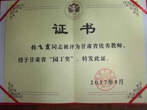 喜报—我院财政金融系教师张飞霞副教授荣获甘肃省"园丁奖"优秀教师