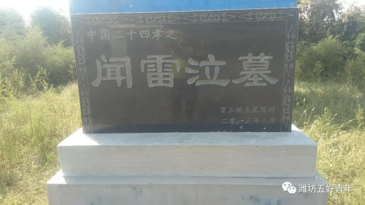 潍坊昌乐王裒院村的由来与"闻雷泣墓"的传说