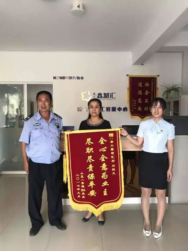 物业服务暖人心 业主点赞送锦旗