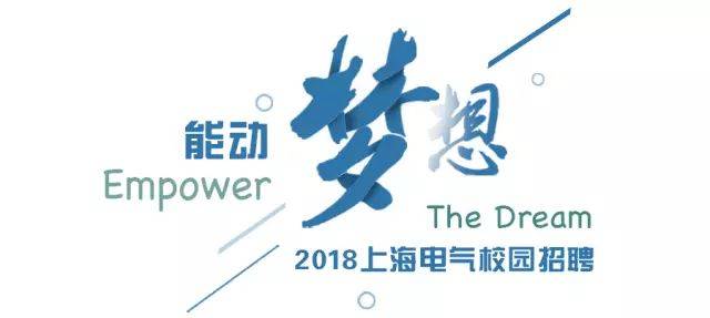 上海电气招聘_招聘丨与创造者共创未来 上海电气2022校园招聘正式启动(2)