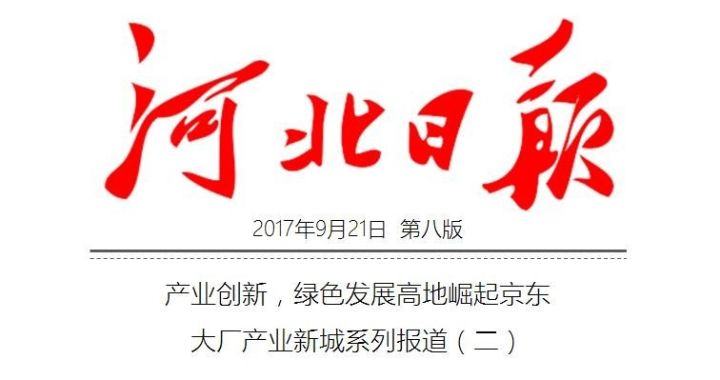 河北日报:产业创新,绿色发展高地崛起京东 媒体聚焦