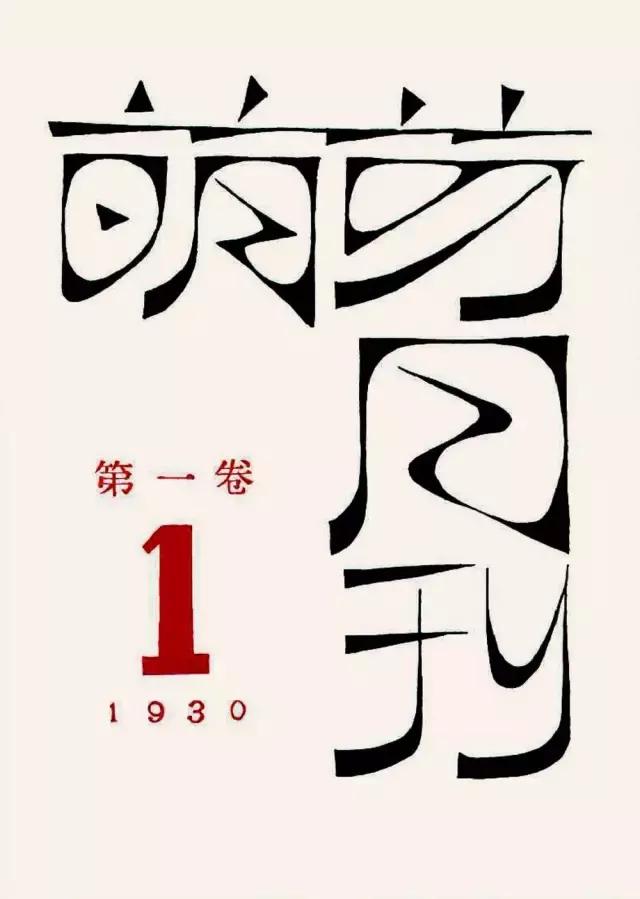 字体变形,手写字体,线条,撞色,不对称…这些都是鲁迅玩剩下的