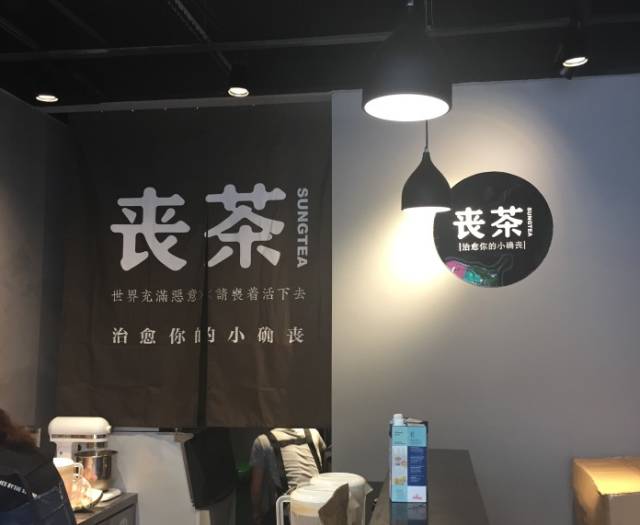 丧茶都正儿八经开店了