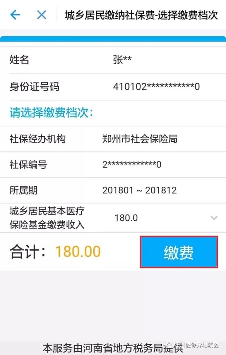 郑州市城乡居民基本医疗保险2017年度缴费开始啦