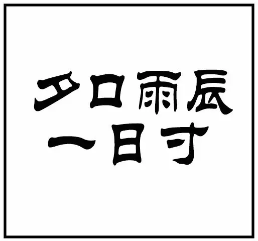 尤猜成语是什么成语_疯狂猜成语上下一个黑衣人拿个钟