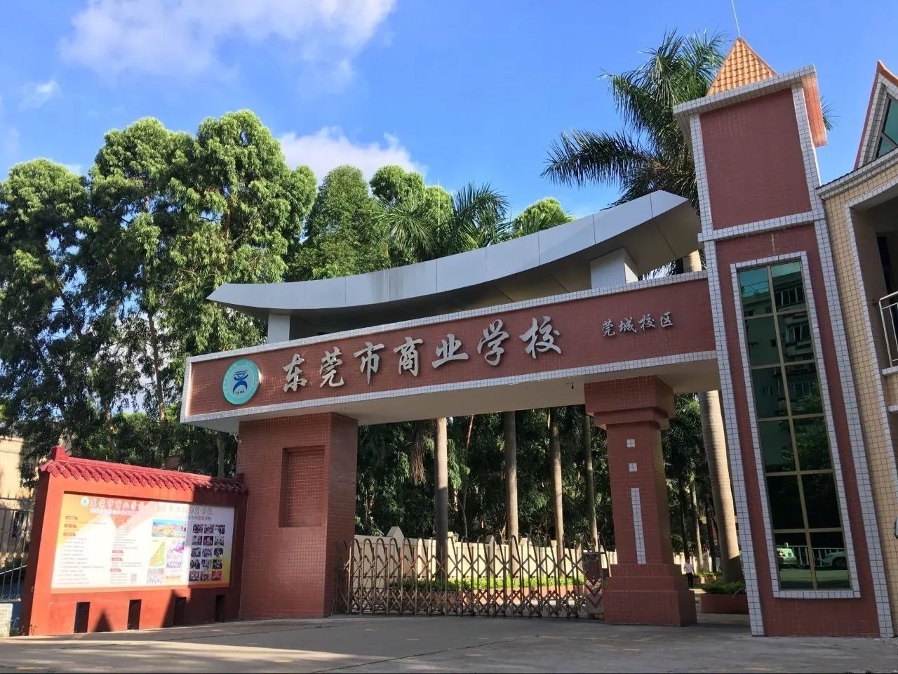 东莞市商业学校,由原东城职校与原南城职中两校合并而成,东莞市商业