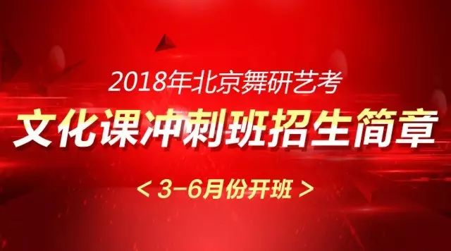 权威发布丨北京舞研艺考2018年高考文化课冲