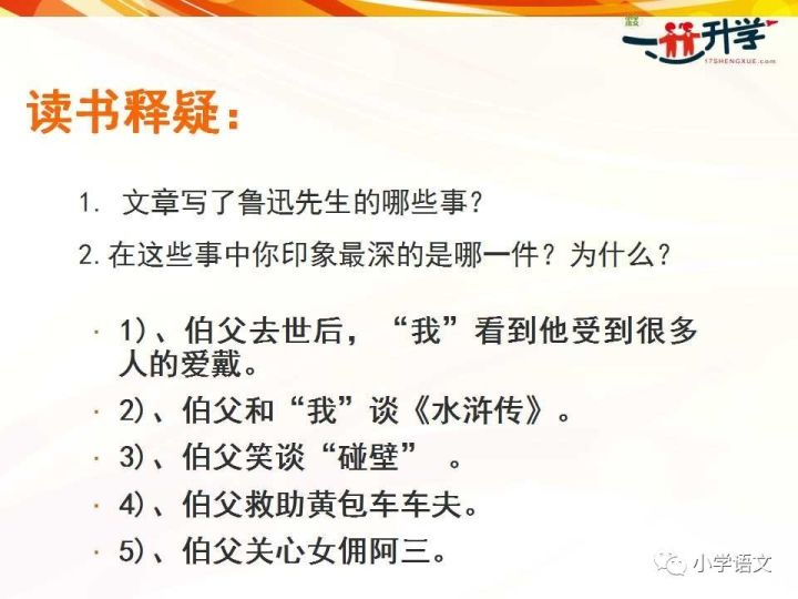 预习新知 六年级上册人教版18《我的伯父鲁迅先生》讲解 你要的资料都