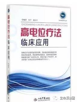 【著名物理医学专家朱平教授解析高电位治疗的使用】