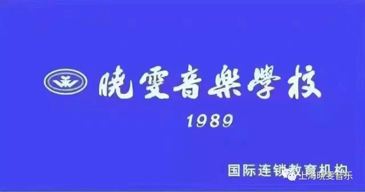 2017年晓雯音乐学校金山校区02荣誉榜