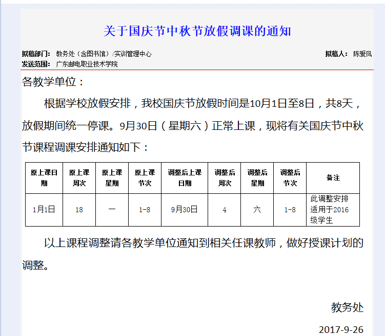 关于国庆节中秋节放假调课通知