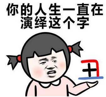 这时我只想说五个字:丑人多作怪.还是节目组请你来当评委来着?