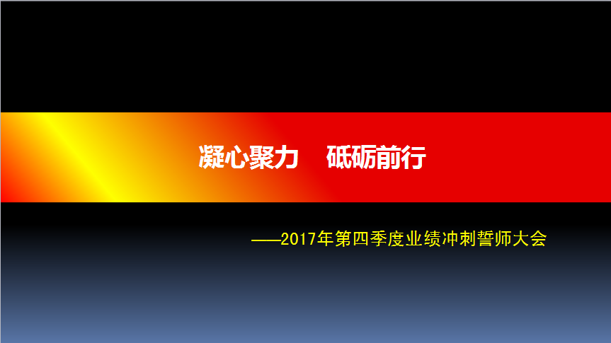 凝心聚力砥砺前行2017年第四季度业绩冲刺动员大会