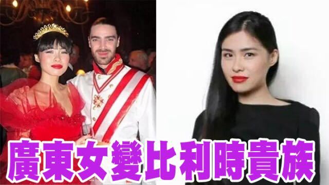 惊呆这位中国广东姑娘竟然成了比利时王妃