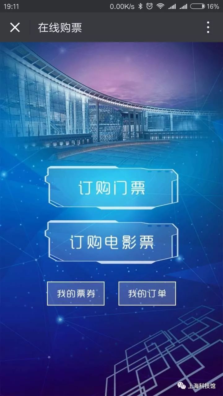 点击进入"订购电影票"关注@上海科技馆"官方微信平台,在下方菜单栏"