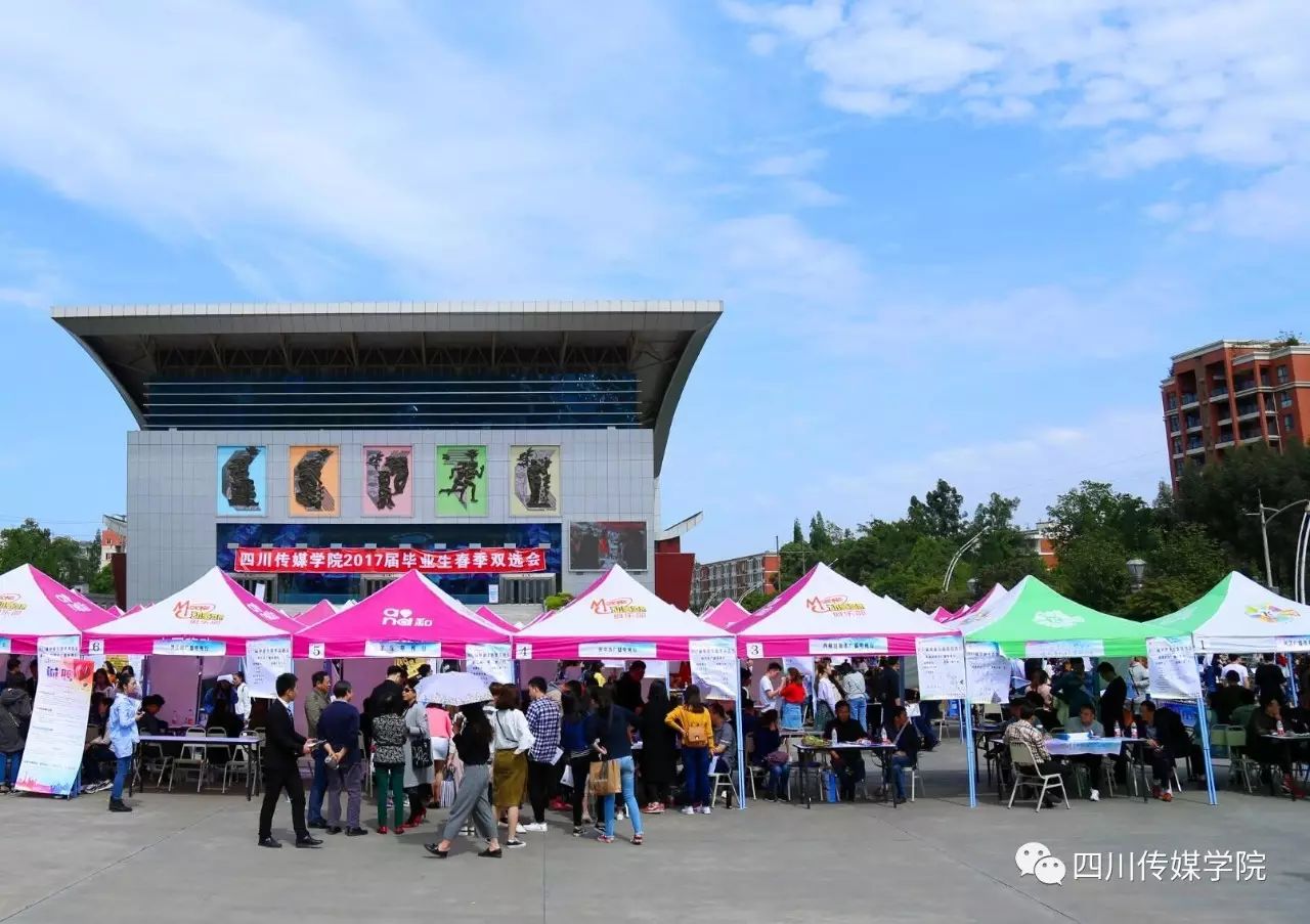 邀请四川传媒学院2017年秋季双选会10月20日举行