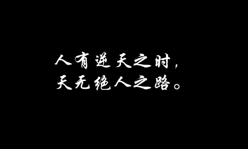 事不三思终有后悔人能百忍自无忧