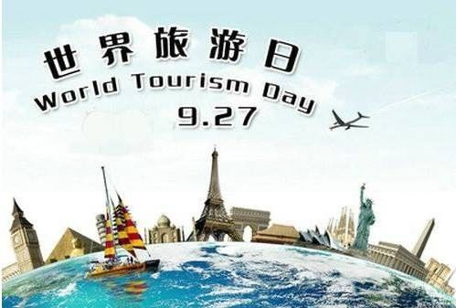 世界旅游组织第三次代表大会 正式决定9月27日为世界旅游日