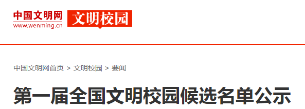 山东28所学校参评首届全国文明校园!可有你的母校?