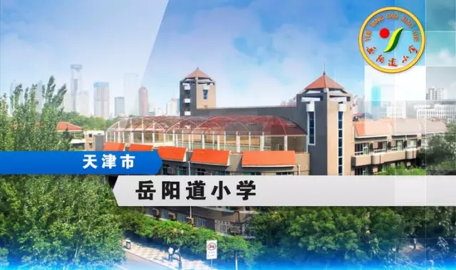 太厉害了天津这46所小学被教育部点名全是名校看看有你学校没