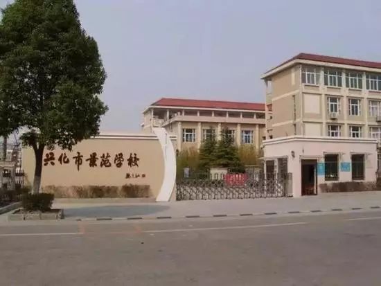 江苏省平安校园,江苏省青少年科技教育协会团体会员,泰州市中小学管理