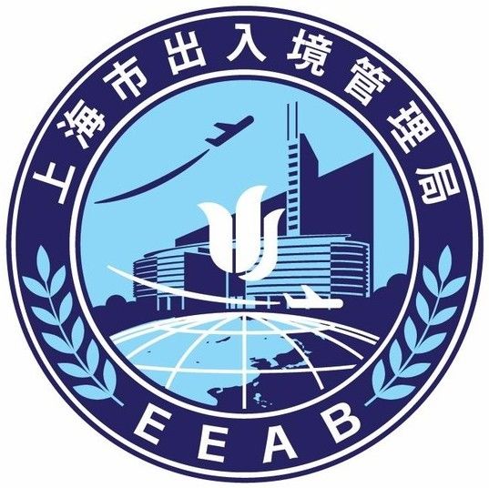 【通知】上海市出入境管理局2017中秋,国庆不对外办公