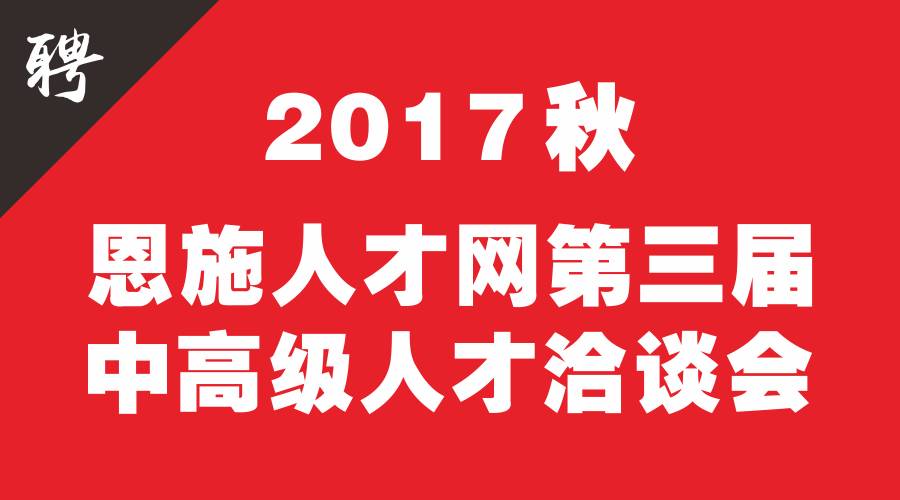 恩施招聘网_恩施人才网今日招聘信息推荐 7月8日