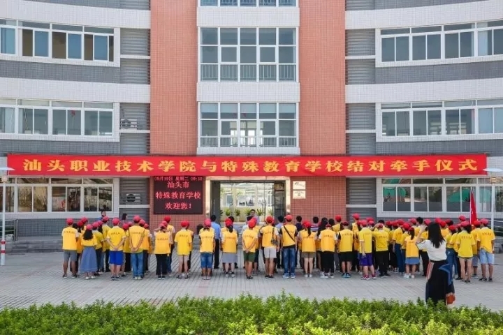 汕头市特殊教育学校,职业技术学院"结对牵手"启动仪式