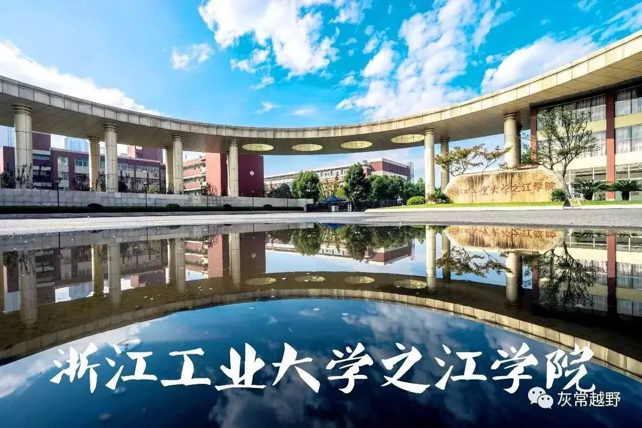 浙江工业大学之江学院旁