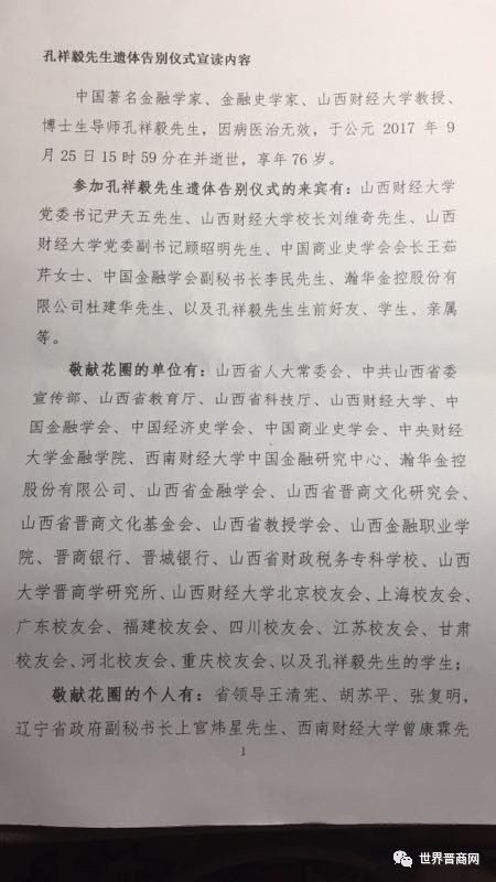 突发全球晋商研究泰斗著名金融学家原山西财大党委书记孔祥毅教授仙逝