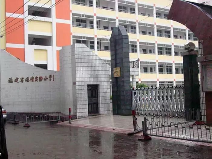 红博小学  福清元洪师范附小  福建省福清实验小学  福清市城关小学