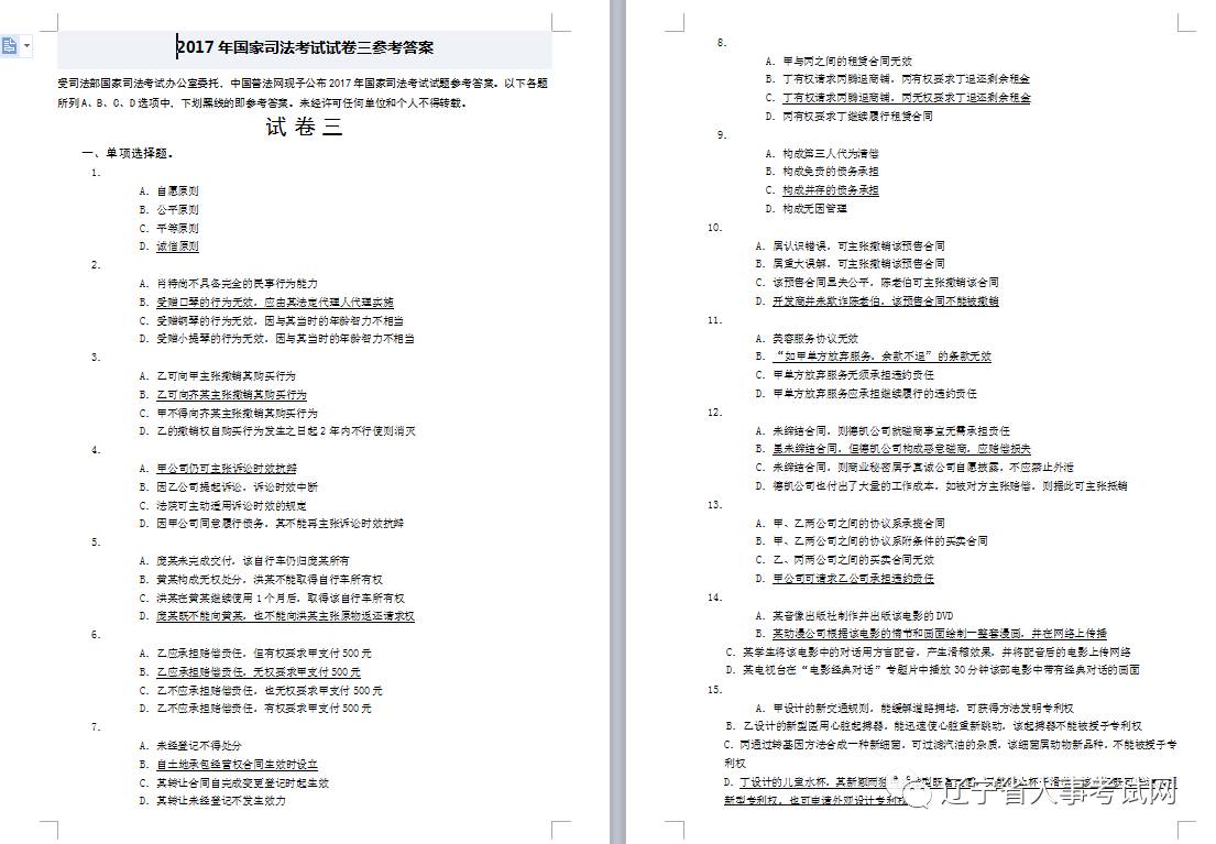 司考 | 2017年国家司法考试试题及参考答案公布