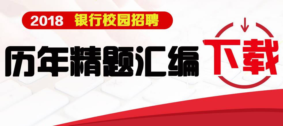 银行招聘下载_银行招聘资料下载 银行招聘考试活动 中公金融人网(3)