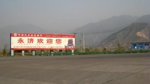 城西街道,城北街道,城东街道,虞乡镇,卿头镇,开张镇,栲栳镇,蒲州镇