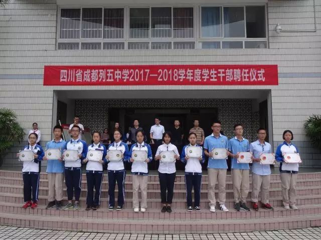 成都列五中学2017-2018学年度学生干部受聘仪式