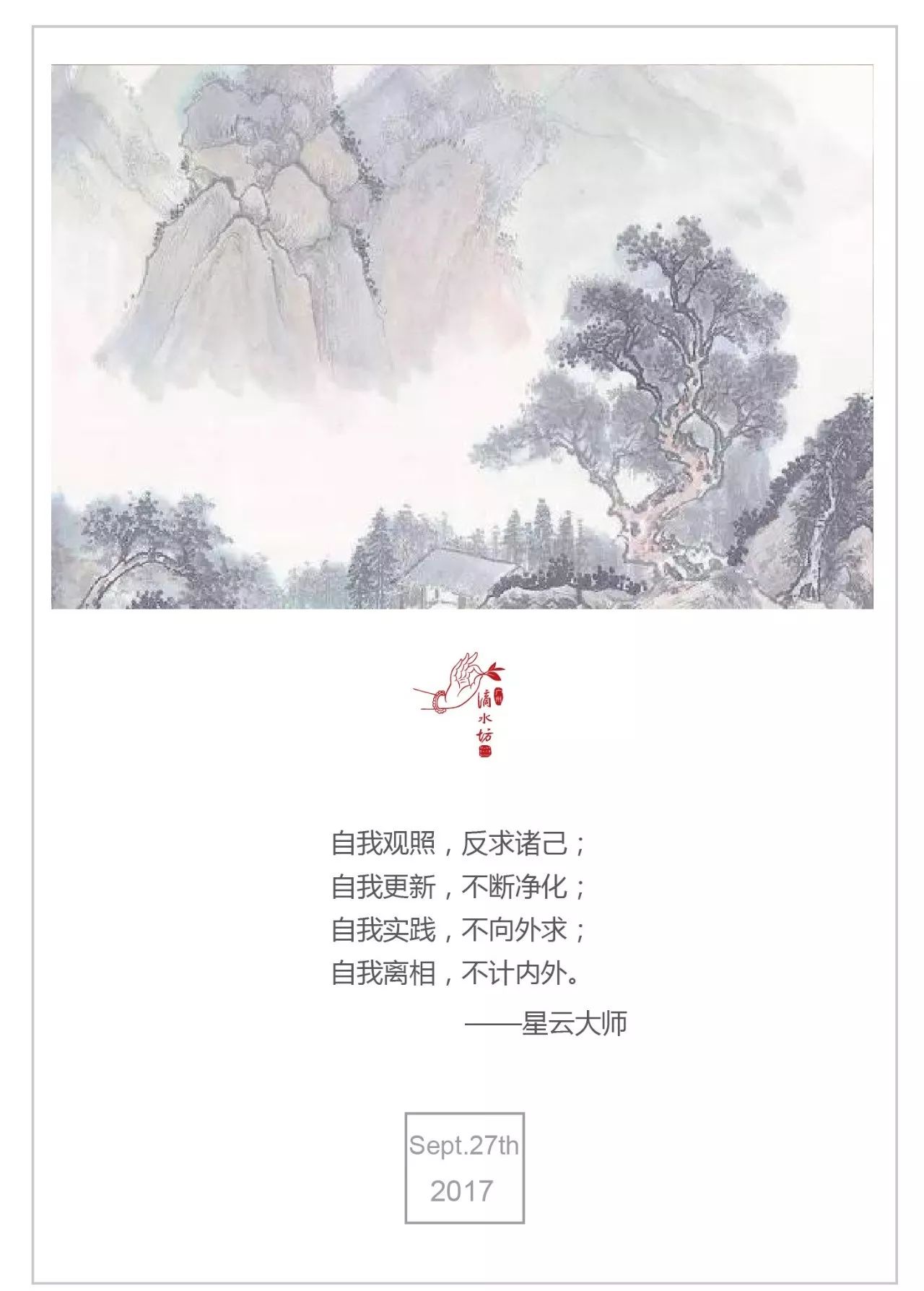 日签|自我观照,反求诸己;自我更新,不断净化