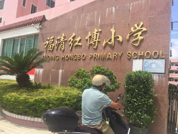 市玉屏西园小学 福清市玉屏中心小学 福清市融西小学 福清红博小学