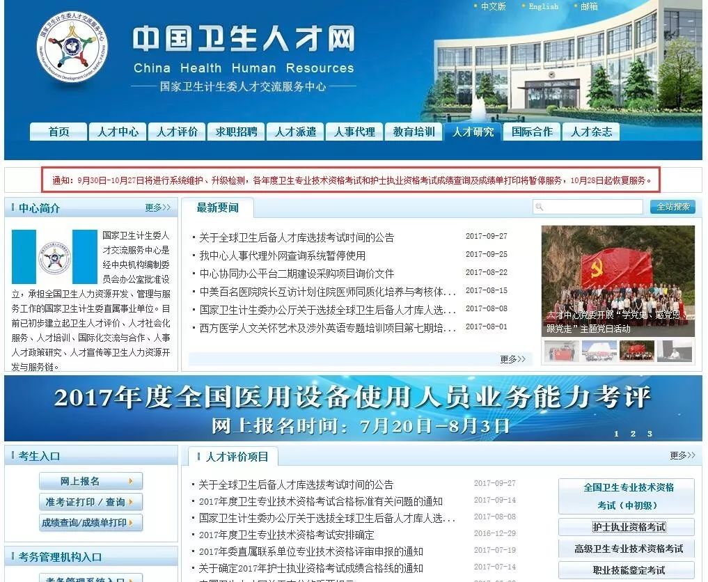 【重要通知】中国卫生人才网将暂停打印2017护考成绩