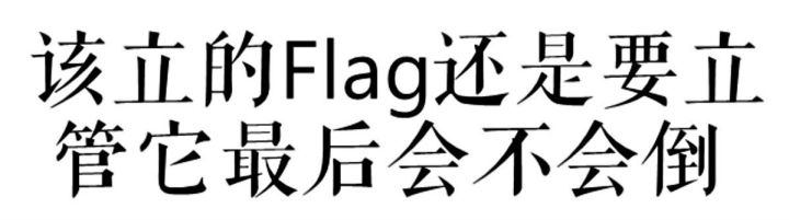 圆桌新学期你新立的flag是什么