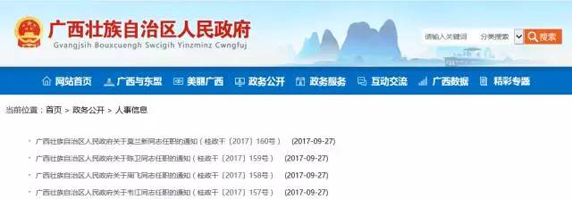 权威发布|广西公布一批领导干部任职通知