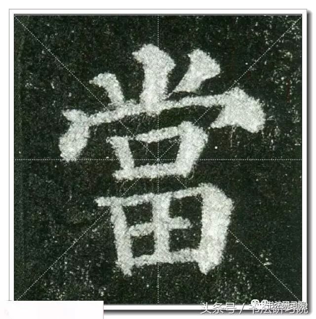 而学习多宝塔则可以,既得颜氏之法度,又不致落入颜体之窠臼.