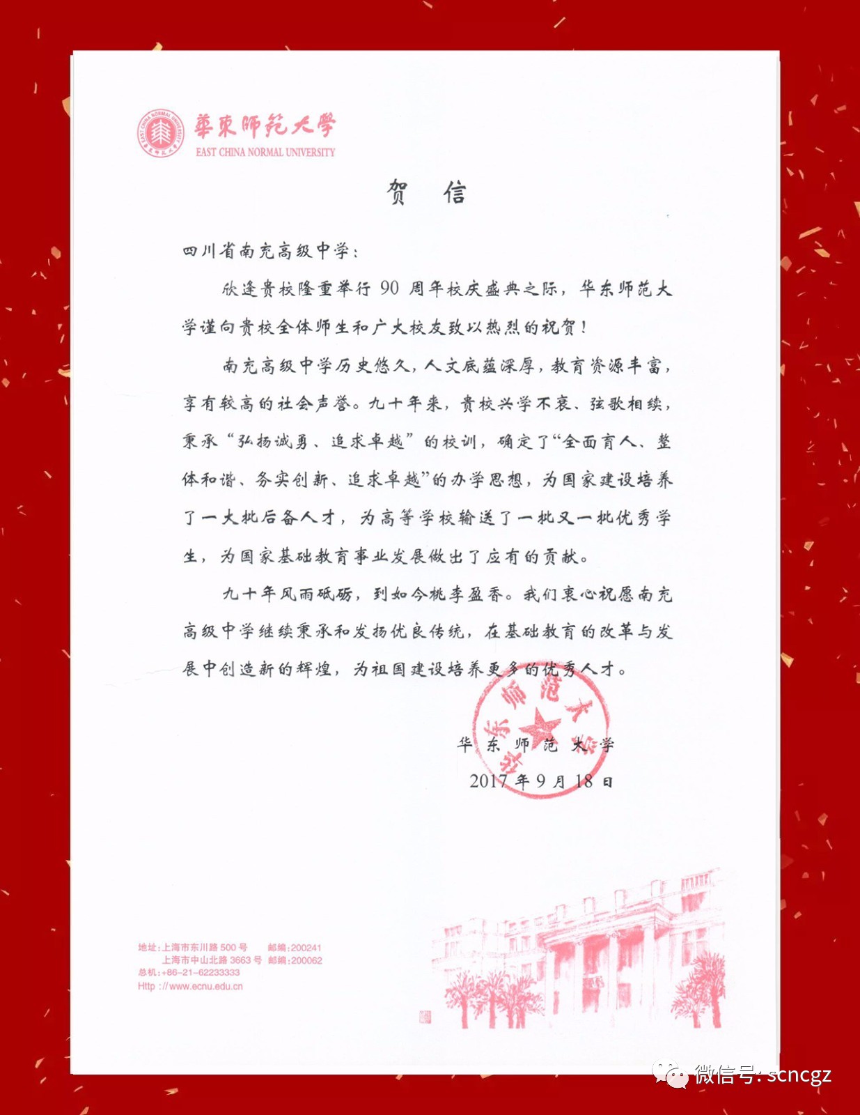 九秩南高丨华东师范大学祝贺南充高中90周年校庆贺信