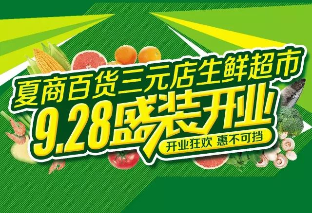 9月28日三元这家生鲜超市开业,居然可以这么便宜!