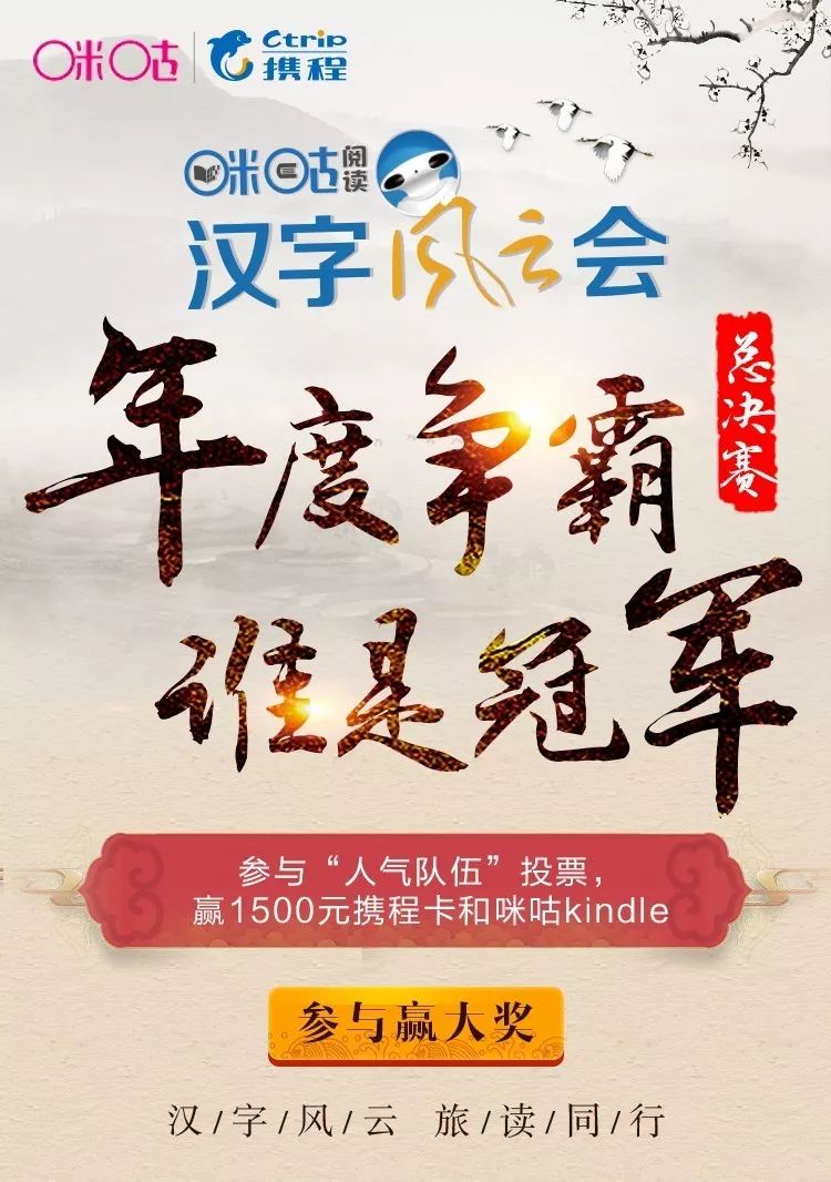 咪咕阅读独家冠名《汉字风云会》年度总决赛!问风云之巅谁主沉浮?